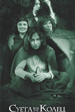 Постер фильма Суета вокруг колец возвращается: По-королевски (2004)