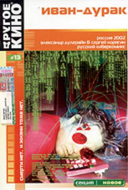 Постер фильма Иван-дурак (2002)