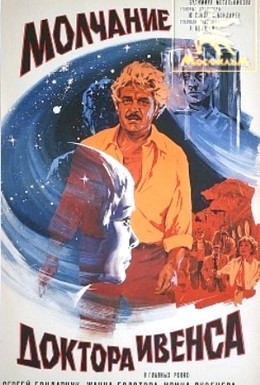 Постер фильма Молчание доктора Ивенса (1974)