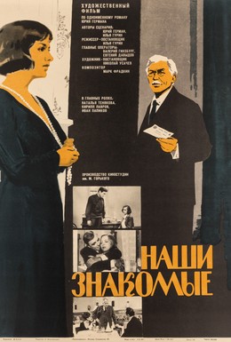 Постер фильма Наши знакомые (1969)
