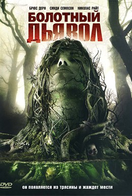 Постер фильма Болотный дьявол (2008)