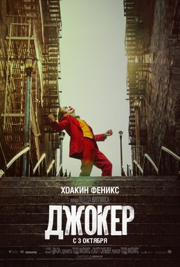 Постер фильма Джокер (2019)
