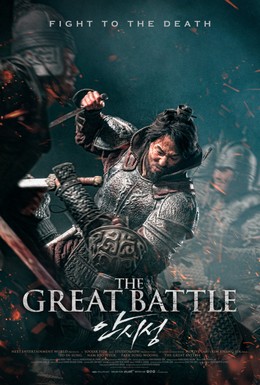 Постер фильма Великая битва (2018)