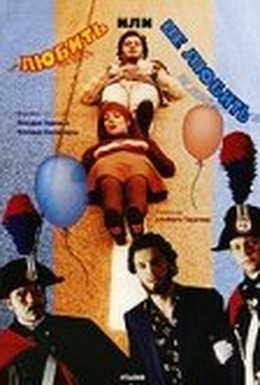 Постер фильма Любить или не любить (2001)