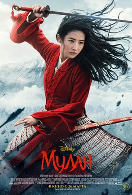 Постер фильма Мулан (2020)