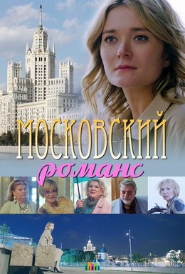 Постер фильма Московский романс (2019)