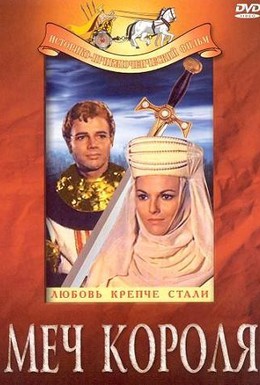 Постер фильма Меч короля (1962)