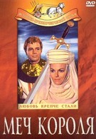 Меч короля (1962)