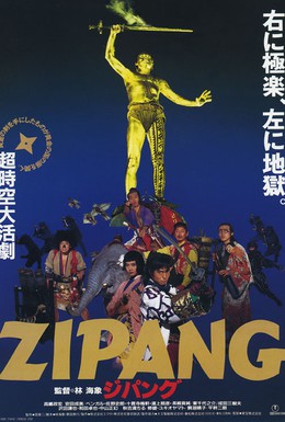 Постер фильма Зипанг (1990)