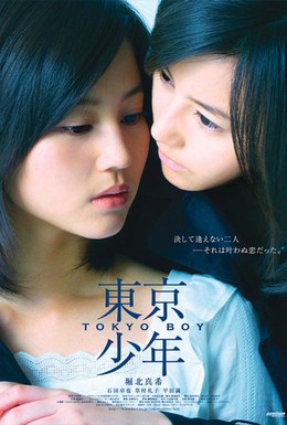 Постер фильма Токио Бой (2008)
