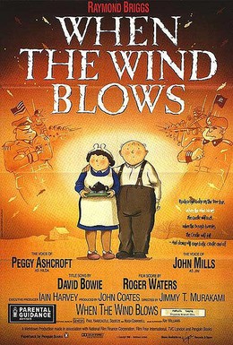 Постер фильма Когда дует ветер (1986)