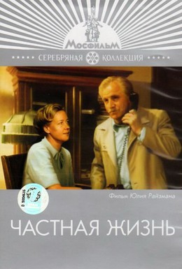 Постер фильма Частная жизнь (1982)