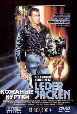 Постер фильма Кожаные куртки (1991)
