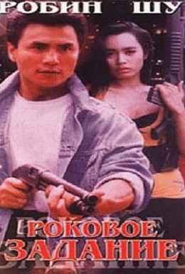 Постер фильма Роковое задание (1992)