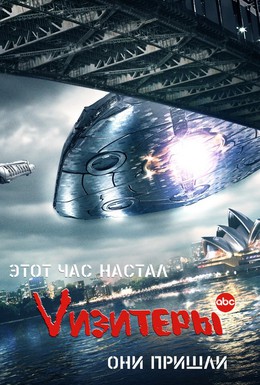 Постер фильма Vизитеры (2009)