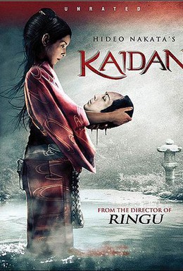 Постер фильма Кайдан (2007)