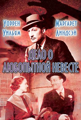 Постер фильма Дело о любопытной невесте (1935)