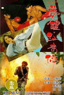 Постер фильма Грезить наяву (1991)