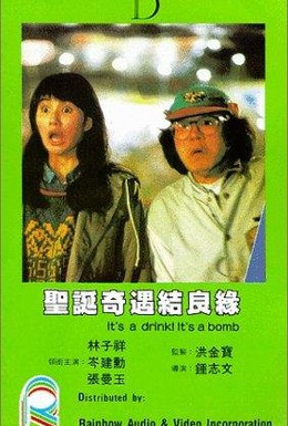 Постер фильма В напитке бомба! (1985)