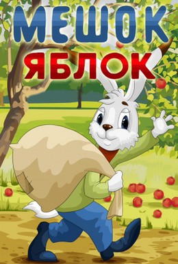 Постер фильма Мешок яблок (1974)