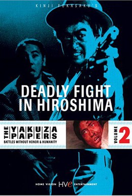 Постер фильма Смертельная схватка в Хиросиме (1973)