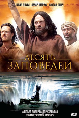 Постер фильма Десять заповедей (2006)