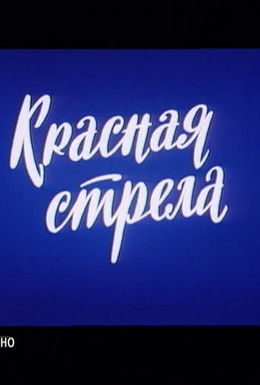 Постер фильма Красная стрела (1987)