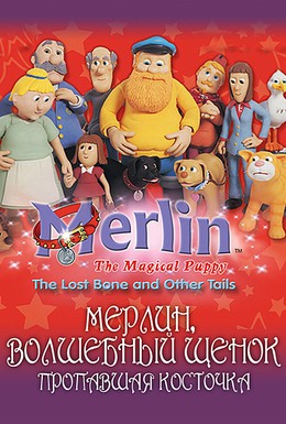 Постер фильма Мерлин, волшебный щенок (2001)