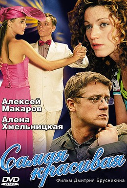 Постер фильма Самая красивая (2005)