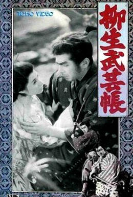 Постер фильма Ниндзюцу. Секретные свитки клана Ягю 2 (1958)
