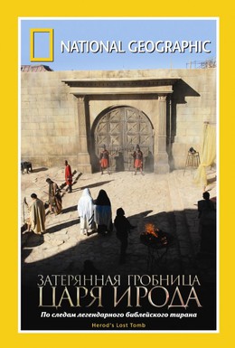 Постер фильма National Geographic: Затерянная гробница царя Ирода (2008)