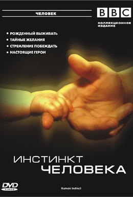 Постер фильма BBC: Инстинкт человека (2002)