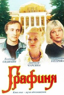 Постер фильма Графиня (1992)