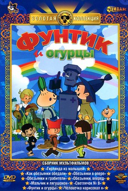 Постер фильма Фунтик и огурцы (1961)