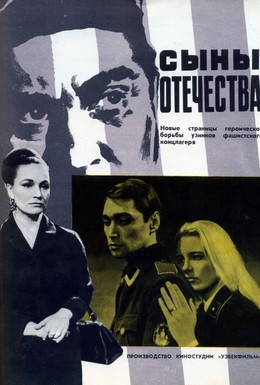 Постер фильма Сыны отечества (1968)