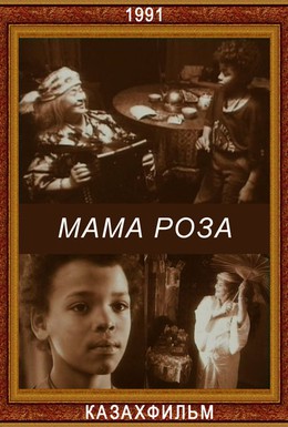 Постер фильма Мама Роза (1991)