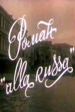 Постер фильма Роман «Alla Russa» (1994)