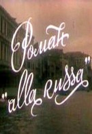 Роман «Alla Russa» (1994)