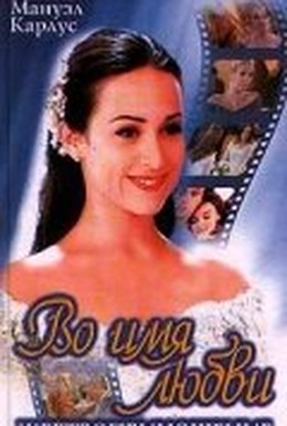 Постер фильма Во имя любви (1997)