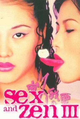 Постер фильма Секс и дзен 3 (1998)