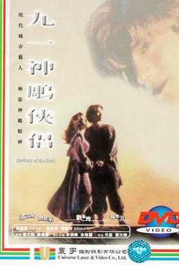 Постер фильма Спаситель души (1991)