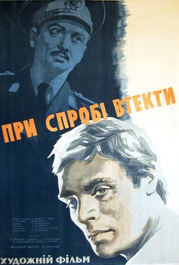 Постер фильма При попытке к бегству (1965)