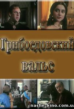 Постер фильма Грибоедовский вальс (1995)