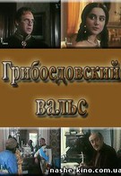 Грибоедовский вальс (1995)