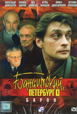 Постер фильма Бандитский Петербург: Барон (2000)