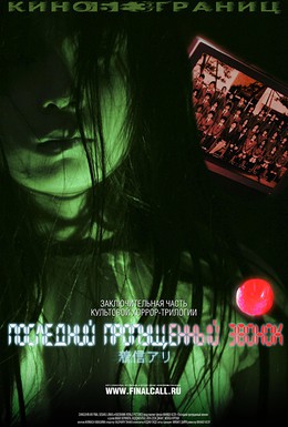 Постер фильма Последний пропущенный звонок (2007)