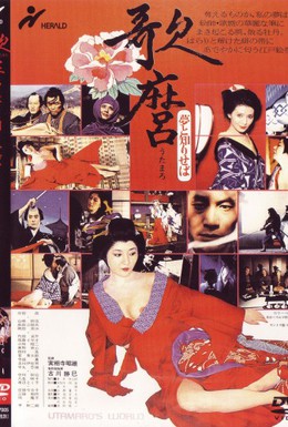 Постер фильма Мир Утамаро (1977)
