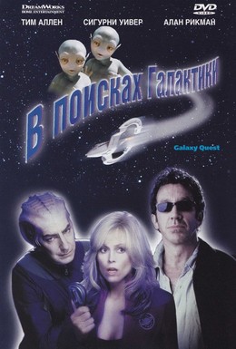 Постер фильма В поисках галактики (1999)