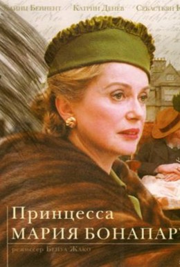 Постер фильма Принцесса Мария Бонапарт (2004)
