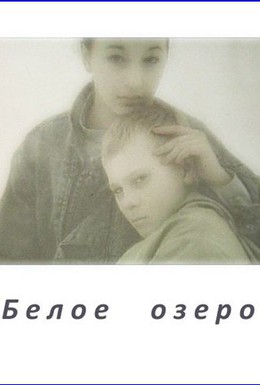 Постер фильма Белое озеро (1992)